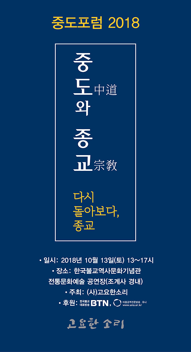 Forum on The Middle Way 2018포스터